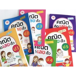 คณิตคิดเลขเร็ว ป.1-ป.6 (ฉบับปรับปรุงหลักสูตร 2560) มีเฉลยแยกเล่ม ฟรี!!