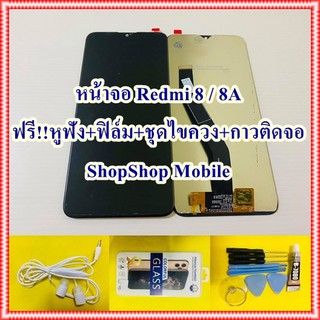 หน้าจอ Redmi 8 / 8A ฟรี ชุดไขควง+ฟิล์ม+กาวติดจอ+หูฟัง อะไหล่มือถือ คุณภาพดี ShopShop Mobile