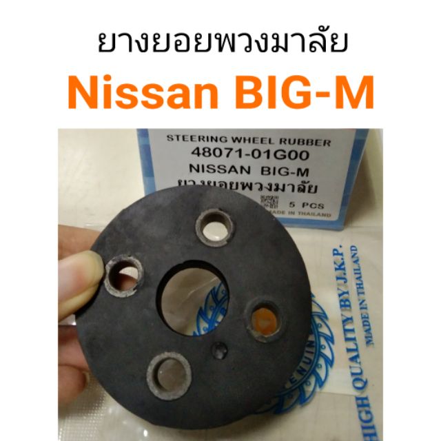 ยางยอยพวงมาลัย Nissan Big-M