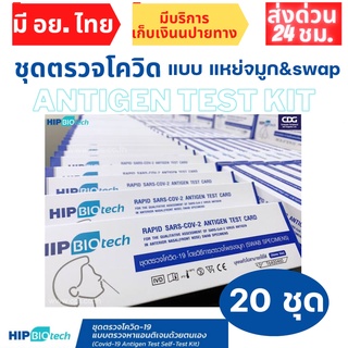 พร้อมส่ง! เซ็ต20กล่อง ชุดตรวจโควิด Hip biotech ตรวจโอไมครอนได้  Antigen Rapid Test ตรวจโอไมครอนได้ ATK ทางจมูก