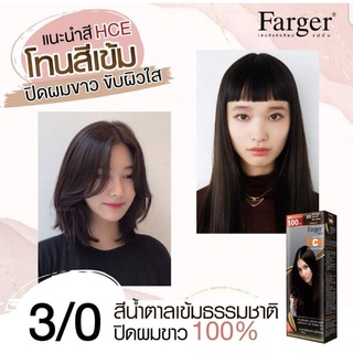 Farger สีฟาเกอร์ เบอร์ 3/0 สีน้ำตาลเข้มธรรมชาติ ปิดผมขาว ครีมเปลี่ยนสีผม น้ำยาย้อมผม