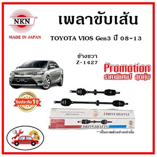 🔥 NKN เพลาขับเส้น TOYOTA VIOS Gen3 โตโยต้า วีออส  ปี 13-21 เพลาขับ ของใหม่ญี่ปุ่น รับประกัน 1ปี