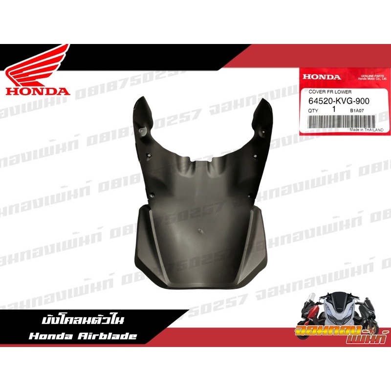 64520-KVG-900 บังโคลนตัวใน Honda Airblade ซุ้มล้อดำด้านแอร์เบลดแท้ศูนย์ ราคา ถูกที่สุด ดีลบีเคเค
