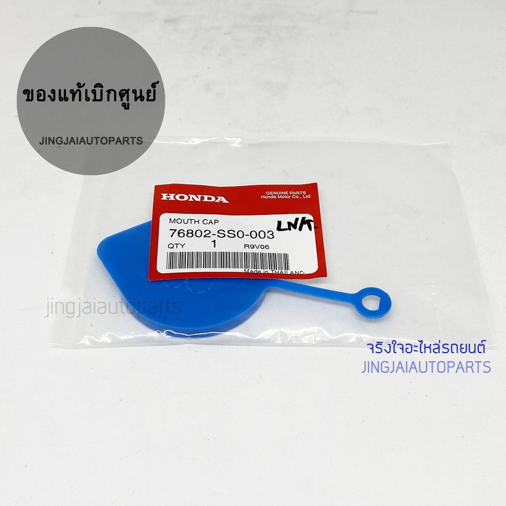 แท้ห้าง ฝาปิดกระป๋องฉีดน้ำ  HONDA JAZZ / CIVIC / CITY (ใส่ได้หลายรุ่น)