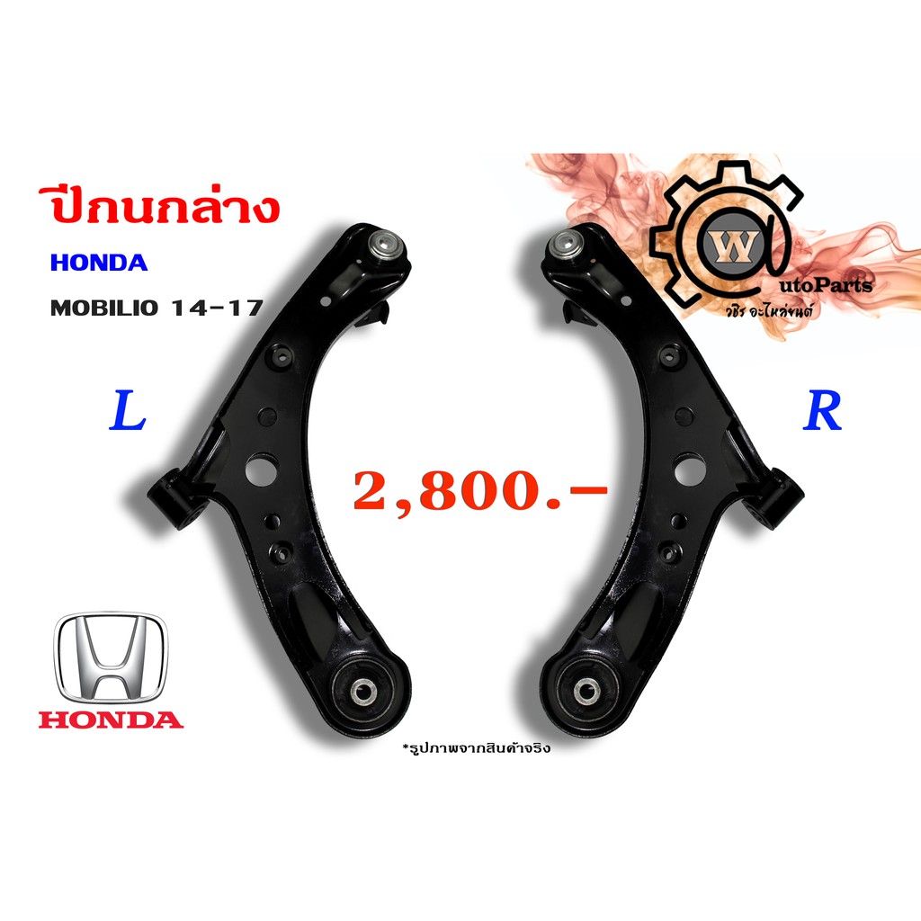 ปีกนกล่าง HONDA MOBILIO (โมบิลิโอ 14-17)