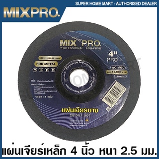 MIXPRO ใบเจียร์ เหล็ก 4 นิ้ว บาง 2.5 มม. / บาง 3.2 มม. / หนา 4 มม. / หนา 6 มม. ( Abrasive Disc ) แผ่นเจียร์ แผ่นขัด ใบขัด