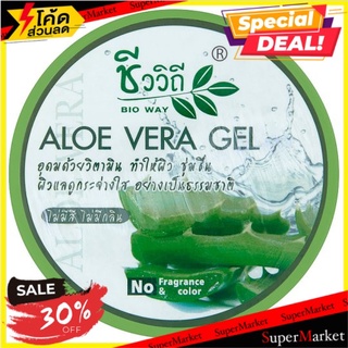 🚚💨พร้อมส่ง!! ชีววิถี อโล เวร่า เจล 100กรัม Bio Way Aloe Vera Gel 100g