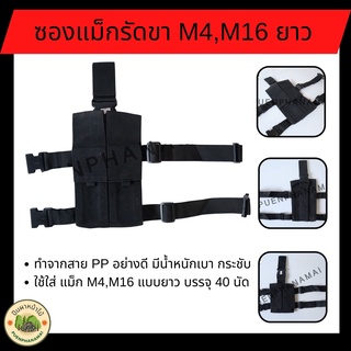 ซองแม็กรัดขา M4,M16 แบบยาว 40 นัด ใส่ได้ 2 แม็ก ทำจากสาย PP อย่างดี มีน้ำหนักเบา กระชับ