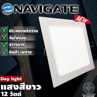 โคมพาแนล LED แบบฝัง โคมฝังฝ้าทรงเหลี่ยม โคมไฟฝังฝ้า โคมไฟ ดาวไลท์ แสงขาว 12 วัตต์ Navigate รุ่น NT-PL5012SA ของแท้