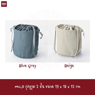 MUJI ถุงหูรูด 2 ชั้น ขนาด 19 x 18 x 12 cm beige blue grey DRAWSTRING BAG round bottom