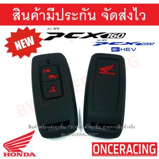 ซิลิโคนกุญแจ ซิลิโคนกุญแจรถยนต์ เคสกุญแจรถ ปลอกกุญแจ มอเตอร์ไซร์ HONDA PCX 160 PCX 2020 PCX 2021 PCX160 AllNewPCX PCX20