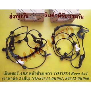 เซ็นเซอร์​ ABS​ ​หน้า​ซ้าย​-ขวา TOYOTA​ Revo​ 4x​4​ (ราคาต่อ 2 เส้น) NO:89543-0K061, 89542-0K060