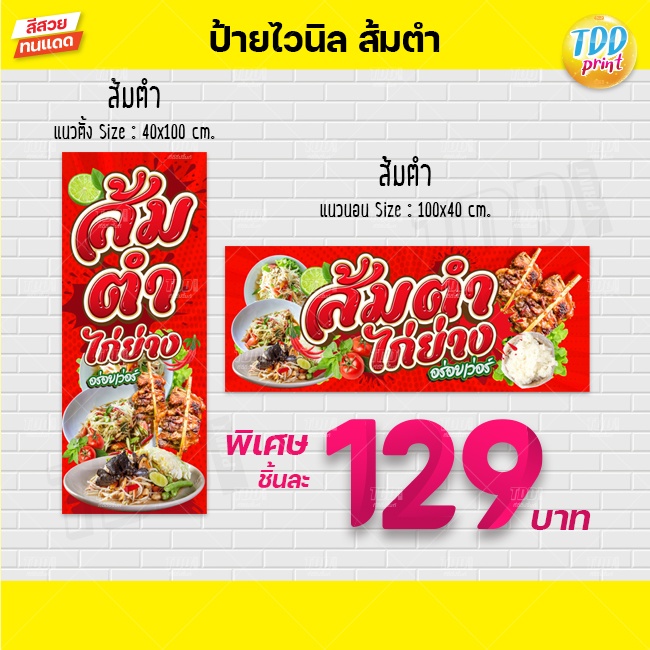 ป้ายไวนิลส้มตำไก่ย่าง ป้ายกันน้ำ ทนแดด สีสันสดใส พร้อมใช้งาน