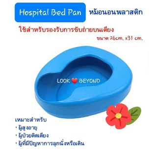 หม้อนอนพลาสติก Hospital Bed Pan รองรับการขับถ่ายบนเตียง ผู้ป่วยติดเตียง ผู้สูงอายุ ผู้มีปัญหาการลุกนั่งหรือเดิน