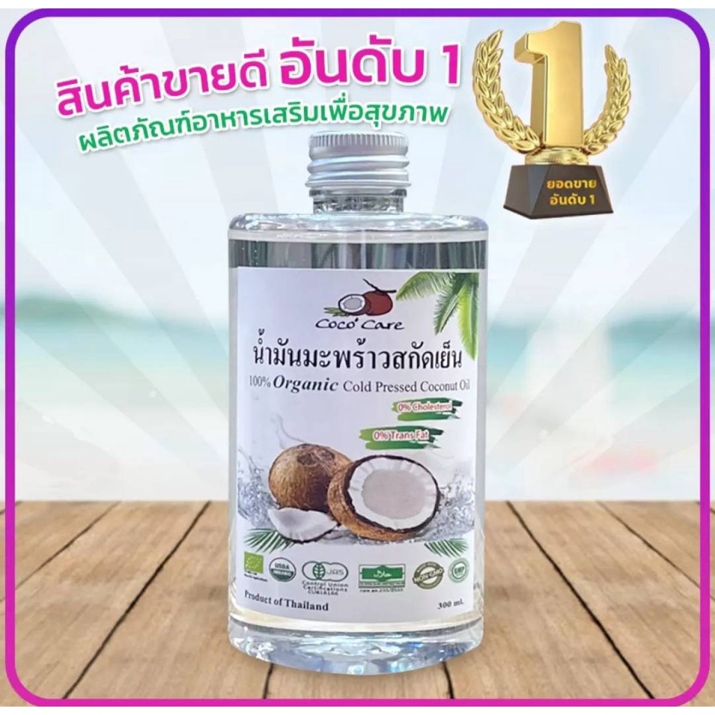 Coco'Care น้ำมันมะพร้าวสกัดเย็น ออร์แกนิค100% (Organic  Cold  Pressed Coconut  Oil) 300 ml คีโต keto ทานได้ พร้อมส่ง