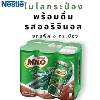 Milo Original ไมโลกระป๋อง พร้อมดื่ม รสออริจินอล ยกแพ็ค 6 กระ…