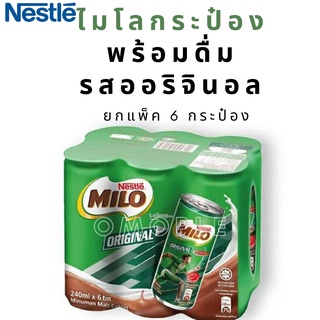 Milo Original ไมโลกระป๋อง พร้อมดื่ม รสออริจินอล ยกแพ็ค 6 กระป๋อง