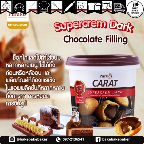 ไส้ครีมดาร์กช็อกโกแลต Puratos Supercream Dark Carat 1Kgทำไส้ขนม