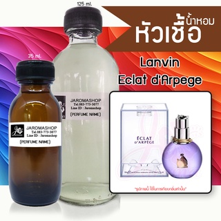 หัวเชื้อ น้ำหอม กลิ่น eclat darpege (ลองแวง ม่วง)