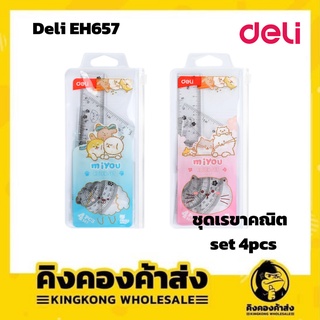 ชุดเรขาคณิต Deli H657 set 4pcs Ruler Set  ชุดเรขา บรรจุ 4ชิ้น/แพ็ค