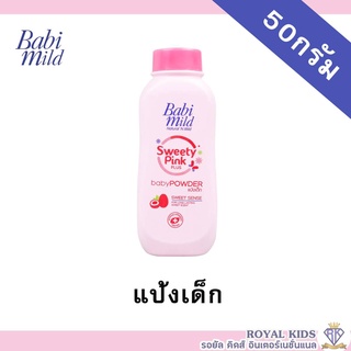 AO0023💥แป้งเบบี้มายด์ แป้งเด็ก 4สูตร 50 กรัม / Babi Midl Baby Powder 50g.