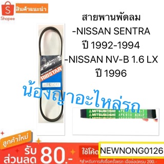 สายพานพัดลม -NISSAN SENTRA ปี 1992-1994 -NISSAN NV-B 1.6 LX ปี 1996