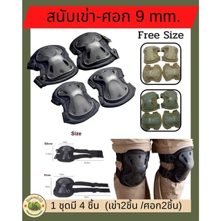 สนับเข่า+ศอก 9 MM อุปกรณ์กันกระเเทก  อุปกรณ์เซฟตี้