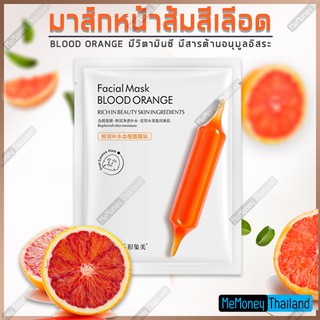 มาร์คหน้าส้มสีเลีอด (Blood Orange) มีวิตามินซี มีสารต้านอนุมูลอิสระ ปกป้องผิวจากรังสียูวี ช่วยสร้างคอลลาเจนใหม่ให้กับผิว