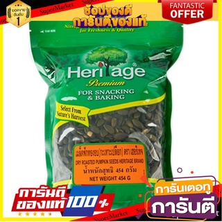 🍿Sale🍿 Heritage เฮอริเทจ เมล็ดฟักทองอบ กะเทาะเปลือก ขนาด 454กรัม/ซอง DRY ROASTED PUMKIN 🍭Hit🍫