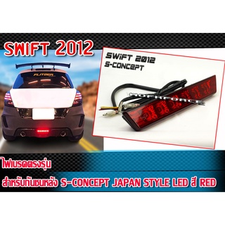 ไฟเบรค SWIFT 2012 ไฟเบรค ตรงรุ่น สำหรับ กันชนหลังทรง S-CONCEPT JAPAN STYLE LED สีแดง