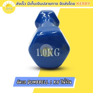 (ส่งจากไทย)-ดัมเบล Dumbbell 1 Kg สีน้ำเงิน ราคาต่อชิ้น