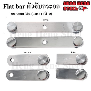 Flat bar ชุดตัวจับกระจกสเตนเลส