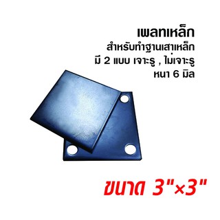 แผ่นเพลทเหล็ก 3 × 3 นิ้ว หนา 6 มิล