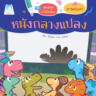 ชุด เล่นสนุกกับไดโนน้อย หนังกลางแปลง