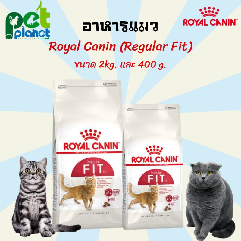 [2kg.][400g.] อาหารแมว Royal Canin Regular Fit 32 โรยัลคานิน Royal Canin Fit อาหารสำหรับ แมว แมวโตอายุ 1 ปีขึ้นไป ขนมแมว