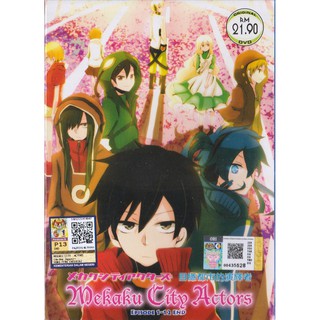 แผ่น DVD การ์ตูนอนิเมะ Mekaku City Actors Vol.1-12 End