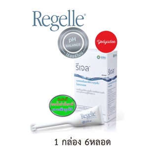 รีเจล REGELLE เจลหล่อลื่น เพิ่มความชุ่มชื้นให้ช่องคลอด ลดอาการ แสบ เจ็บ ในช่องคลอด 1กล่อง 6หลอด 48019