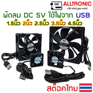 พัดลมระบายความร้อน DC 5V ขนาด 40x40 50x50 60x60 90x90 120x120 สาย USB 1.5 2 2.5 3.5 4.5 นิ้ว USB Fan พัดลม