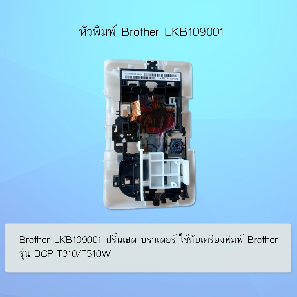 หัวพิมพ์ ปริ๊นเฮด Brother (LKB109001) สำหรับรุ่น สำหรับรุ่น DCP-T310/DCP-510W/T220/T420W/T425W/T428W