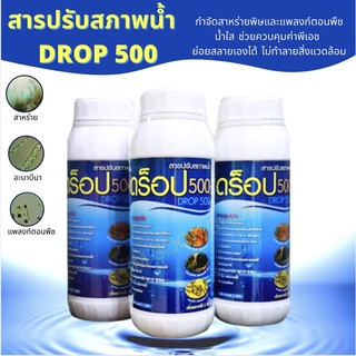 ดร็อป 500 (Drop 500) ปรับสภาพน้ำ กำจัดสาหร่าย ควบคุมพีเอช สำหรับบ่อเลี้ยงสัตว์น้ำ