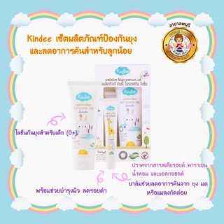 คินดี้ ชุดผลิตภัณฑ์โพรเทคทีฟโลชั่น (โลชั่นกันยุง 80 มล +บาล์มลดคัน 15 กรัม)