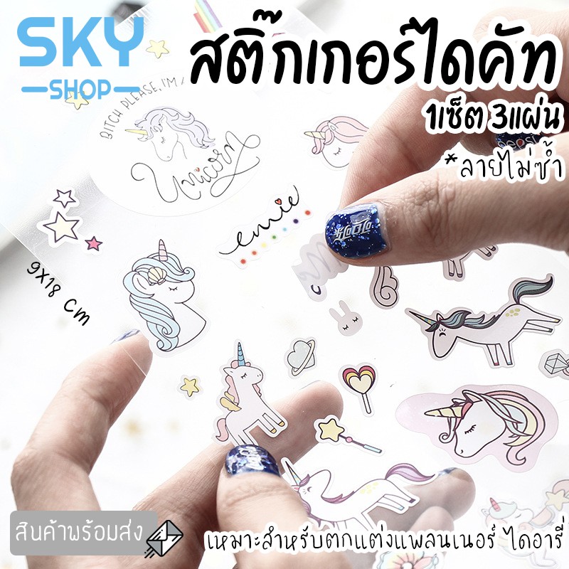 SKY *1เซ็ต3แผ่น* สติ๊กเกอร์ไดคัท ลายยูนิคอร์น 3แผ่น ลายไม่ซ้ำ สติ๊กเกอร์ตกแต่ง ไดอารี่ แพลนเนอร์ สติ๊กเกอร์น่ารัก