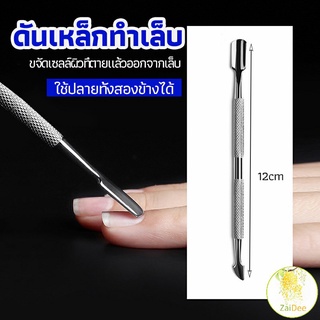 ที่ขูดสีเจล ดุนหนัง ที่งัดโคนเล็บ สแตนเลส ดันเหล็กทำเล็บ manicure tools