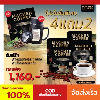 4 แถม 2 มาเชอร์คอฟฟี่ กาแฟมาเชอร์ กาแฟมาเต กาแฟเยอร์บามาเต MacherCoffee Macher Coffee จากธรรมชาติ 100%