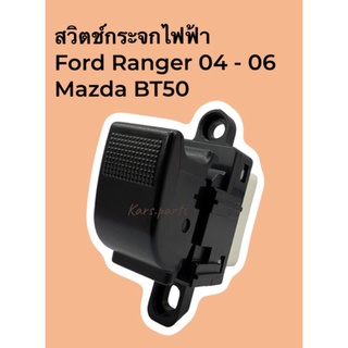 สวิทช์กระจกไฟฟ้า Ford Ranger Mazda bt-50 ปี 04 ถึง 06 ฝั่งคนนั่ง