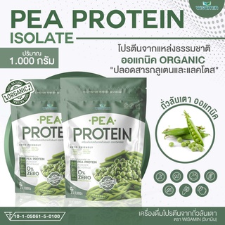 โปรตีนจากถั่วลันเตา 100% พีโปรตีน ไอโซเลท (Pea protein isolate) ออแกนิค ปลอด GMO ปริมาณ 1,000 กรัม/ถุง ทานได้ 33 วัน