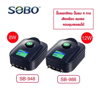 SOBO ปั้มลม 4 ทาง เสียงเงียบ สามารถปรับแรงลมได้ SOBO sb948 sb988 อ๊อกซิเจนตู้ปลา