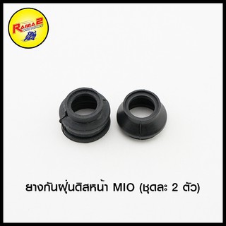 ยางกันฝุ่นดิสหน้า MIO (ชุดละ 2 ตัว) (4620015345000)