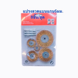 แปรงลวดแบนแกน6มม.8ชิ้น/ชุด