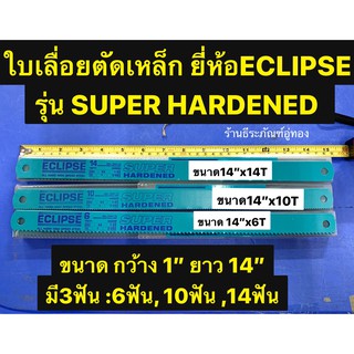 ECLIPSE ใบเลื่อย ตัดเหล็ก  ขนาด 1”x14”  มี3ฟันให้เลือก 6T 10T 14T รุ่น SUPER HARDENED ALL HARD H.S.S BLADES